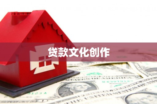 崁顶贷款文化创作