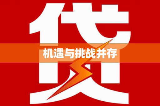 崁顶机遇与挑战并存