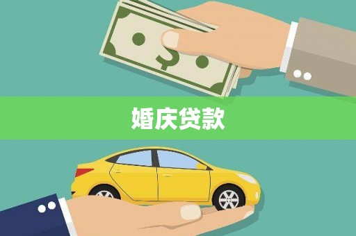 崁顶婚庆贷款