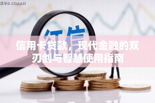 崁顶信用卡贷款，现代金融的双刃剑与智慧使用指南