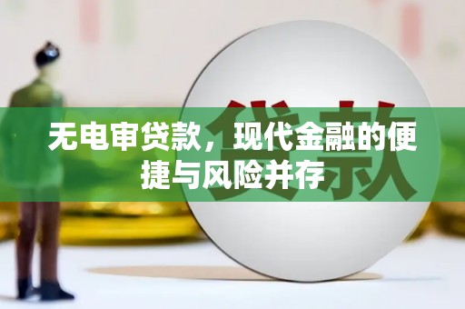 崁顶无电审贷款，现代金融的便捷与风险并存