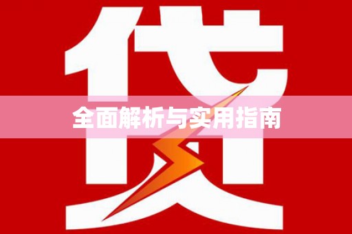 崁顶全面解析与实用指南