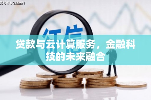 崁顶贷款与云计算服务，金融科技的未来融合