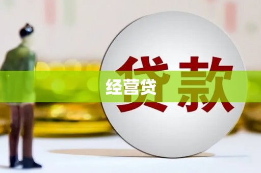 崁顶经营贷