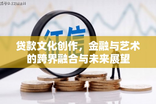 崁顶贷款文化创作，金融与艺术的跨界融合与未来展望
