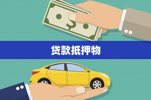 崁顶贷款抵押物