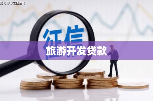 崁顶旅游开发贷款