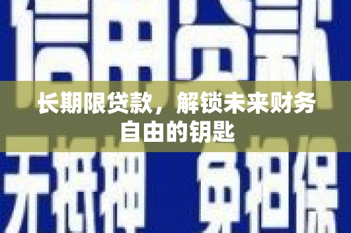 崁顶长期限贷款，解锁未来财务自由的钥匙