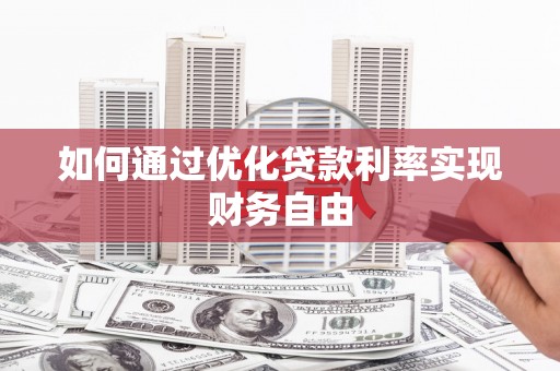 崁顶如何通过优化贷款利率实现财务自由