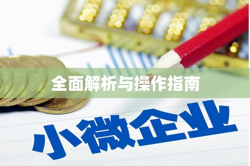 崁顶全面解析与操作指南