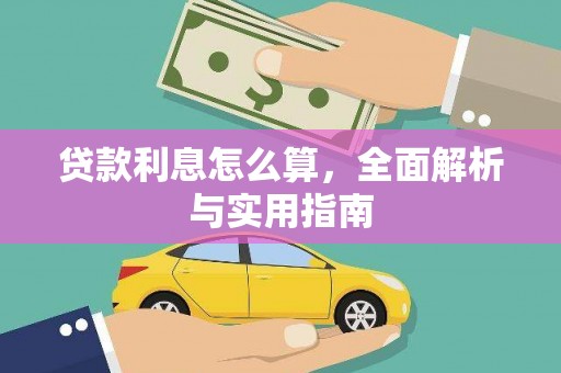 崁顶贷款利息怎么算，全面解析与实用指南
