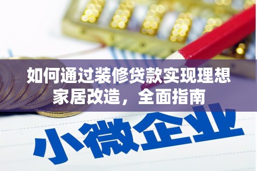 崁顶如何通过装修贷款实现理想家居改造，全面指南