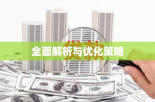 崁顶全面解析与优化策略