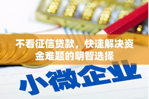 崁顶不看征信贷款，快速解决资金难题的明智选择
