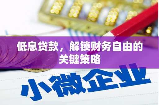 崁顶低息贷款，解锁财务自由的关键策略