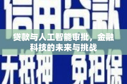 崁顶贷款与人工智能审批，金融科技的未来与挑战