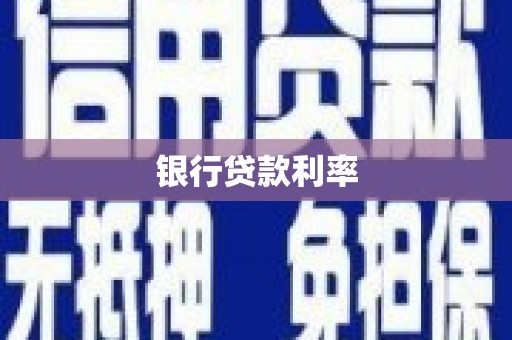 崁顶银行贷款利率