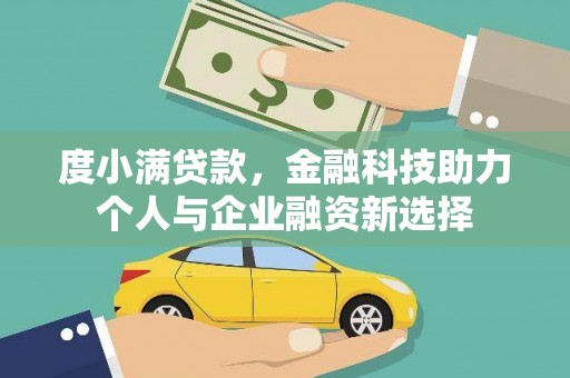 崁顶度小满贷款，金融科技助力个人与企业融资新选择