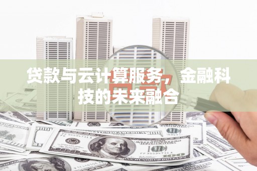 崁顶贷款与云计算服务，金融科技的未来融合