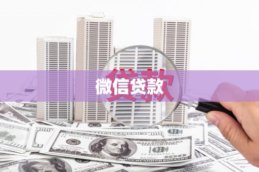 崁顶微信贷款