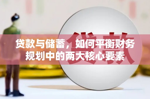 崁顶贷款与储蓄，如何平衡财务规划中的两大核心要素