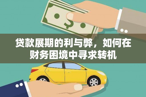 崁顶贷款展期的利与弊，如何在财务困境中寻求转机