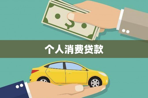 崁顶个人消费贷款