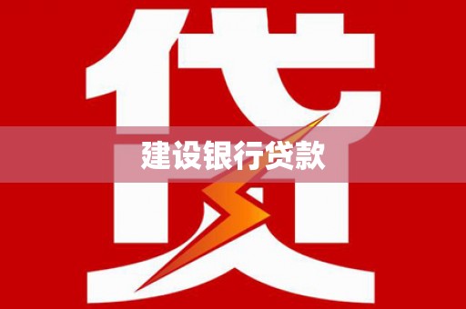 崁顶建设银行贷款