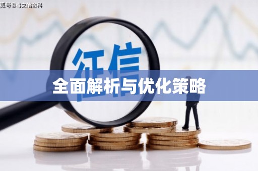 崁顶全面解析与优化策略