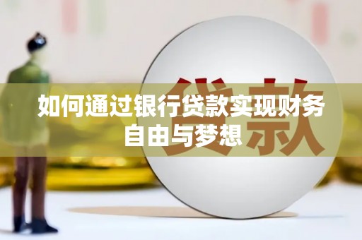 崁顶如何通过银行贷款实现财务自由与梦想