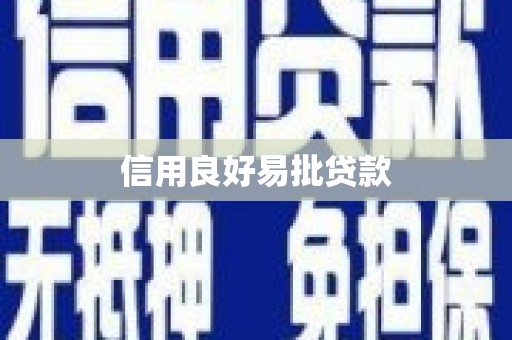 崁顶信用良好易批贷款
