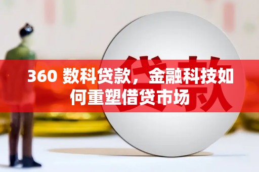 崁顶360 数科贷款，金融科技如何重塑借贷市场