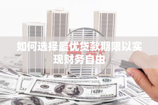 崁顶如何选择最优贷款期限以实现财务自由