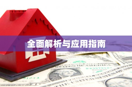 崁顶全面解析与应用指南