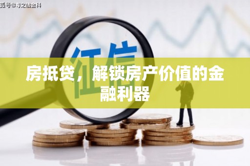 崁顶房抵贷，解锁房产价值的金融利器