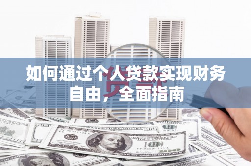 崁顶如何通过个人贷款实现财务自由，全面指南