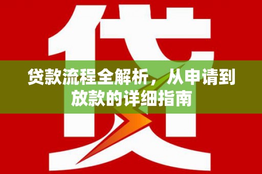 崁顶贷款流程全解析，从申请到放款的详细指南