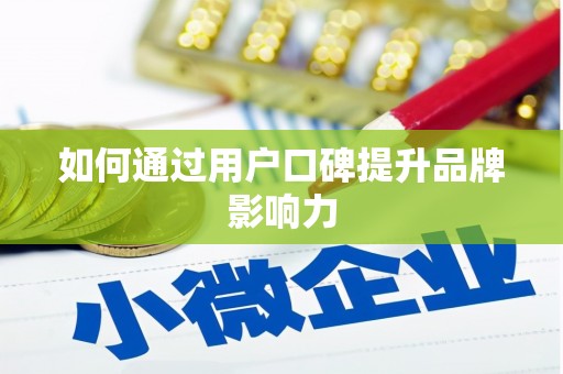 崁顶如何通过用户口碑提升品牌影响力