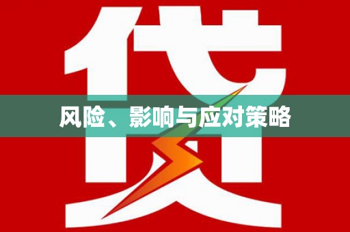 崁顶风险、影响与应对策略