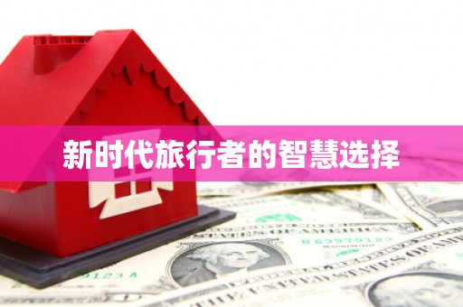 崁顶新时代旅行者的智慧选择