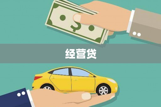 崁顶经营贷