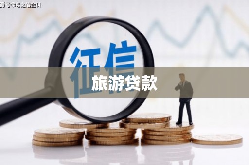 崁顶旅游贷款