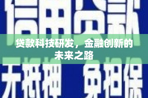 崁顶贷款科技研发，金融创新的未来之路
