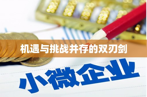 崁顶机遇与挑战并存的双刃剑