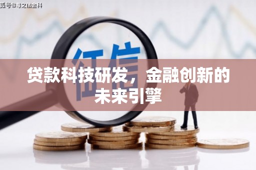 崁顶贷款科技研发，金融创新的未来引擎