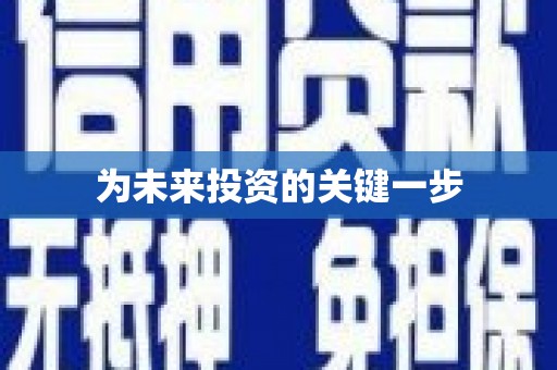 崁顶为未来投资的关键一步