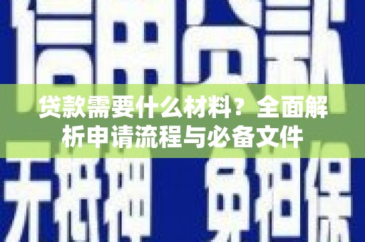 崁顶贷款需要什么材料？全面解析申请流程与必备文件