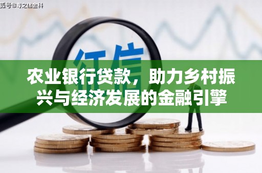 崁顶农业银行贷款，助力乡村振兴与经济发展的金融引擎