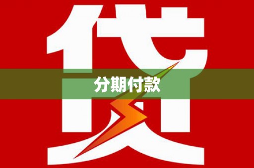 崁顶分期付款