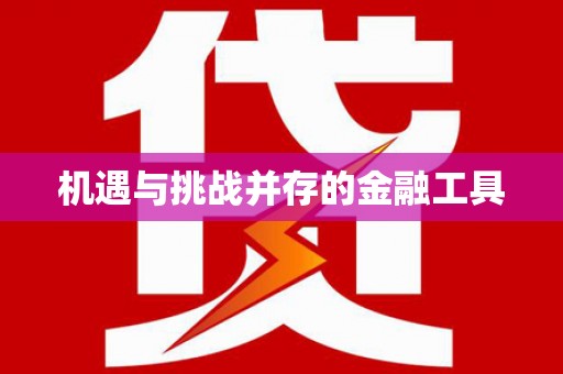 崁顶机遇与挑战并存的金融工具